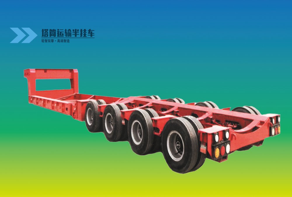 塔筒運(yùn)輸半掛車
