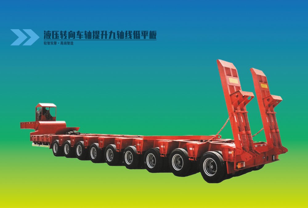 液壓轉(zhuǎn)向車軸提升九軸線低平板