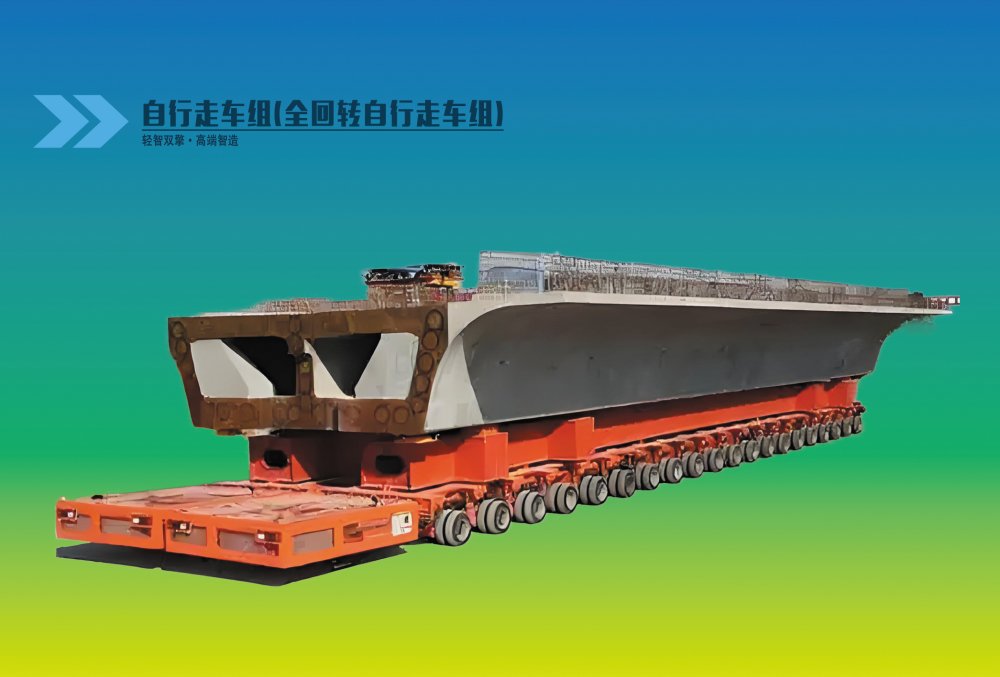 自行走車組(全回轉(zhuǎn)自行走車組)