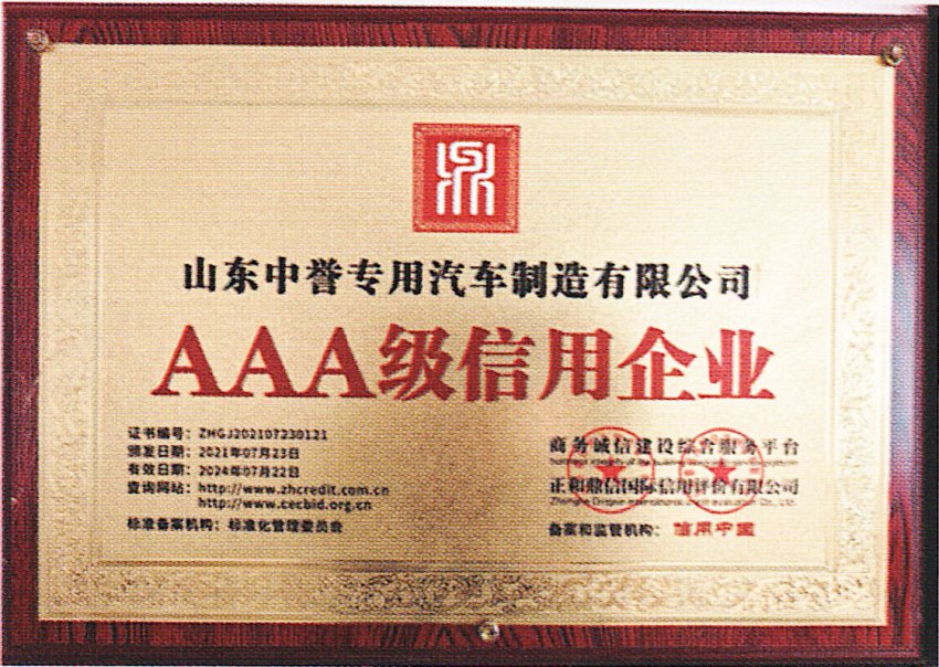 AAA級(jí)信用企業(yè)