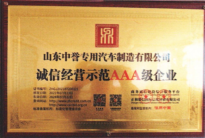 誠(chéng)信經(jīng)營(yíng)示范AAA級(jí)企業(yè)