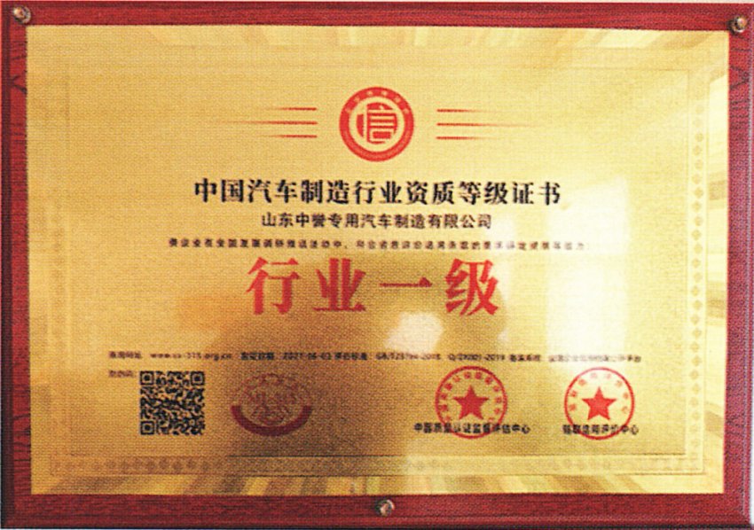 中國(guó)汽車(chē)制造行業(yè)資質(zhì)一級(jí)證書(shū)