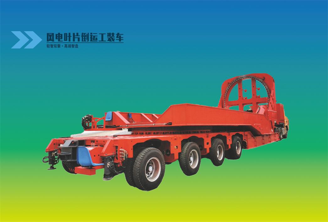 風(fēng)電葉片轉(zhuǎn)運(yùn)車